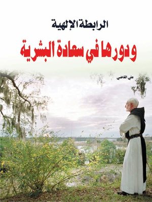 cover image of الرابطة الإلهية ودورها فى حياة البشرية